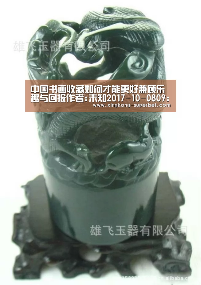 中国书画收藏如何才能更好兼顾乐趣与回报作者:未知2017-10-0809:50:39来源:中国文物网随着中国经济的发展和-星空赛事(图4) 星空频道